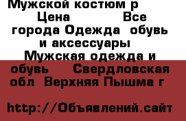 Мужской костюм р46-48. › Цена ­ 3 500 - Все города Одежда, обувь и аксессуары » Мужская одежда и обувь   . Свердловская обл.,Верхняя Пышма г.